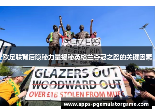 欧足联背后隐秘力量揭秘英格兰夺冠之路的关键因素 欧足联背后隐秘力量揭秘英格兰夺冠之路的关键因素
