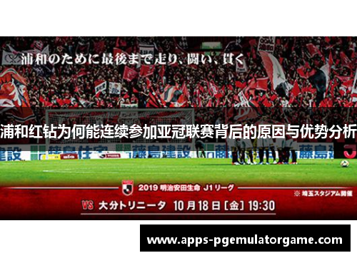 浦和红钻为何能连续参加亚冠联赛背后的原因与优势分析 浦和红钻为何能连续参加亚冠联赛背后的原因与优势分析