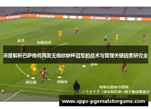 深度解析巴萨缘何再度无缘欧联杯冠军的战术与管理关键因素研究全 深度解析巴萨缘何再度无缘欧联杯冠军的战术与管理关键因素研究全