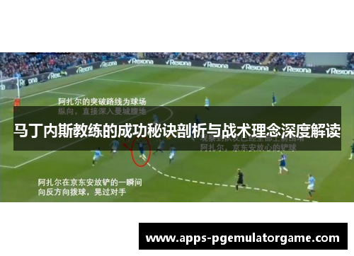 马丁内斯教练的成功秘诀剖析与战术理念深度解读