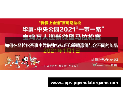 如何在马拉松赛事中凭借独特技巧和策略赢得与众不同的奖品