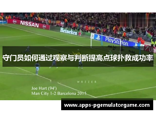 守门员如何通过观察与判断提高点球扑救成功率