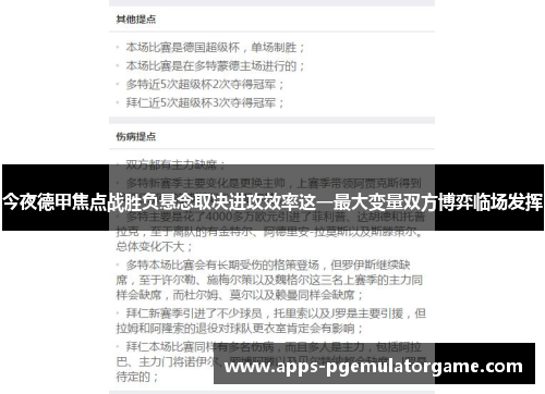 今夜德甲焦点战胜负悬念取决进攻效率这一最大变量双方博弈临场发挥