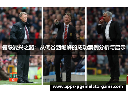 曼联复兴之路：从低谷到巅峰的成功案例分析与启示