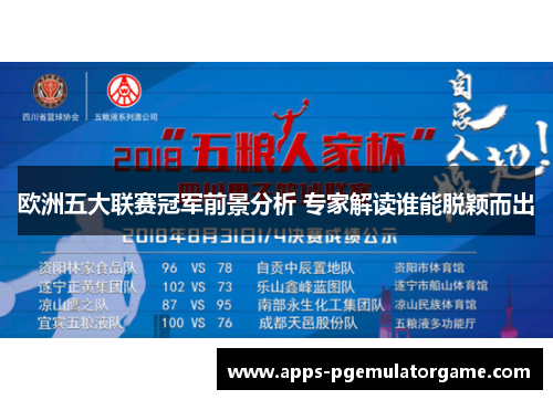 欧洲五大联赛冠军前景分析 专家解读谁能脱颖而出