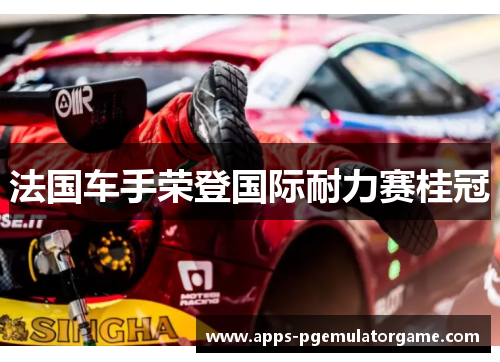 法国车手荣登国际耐力赛桂冠