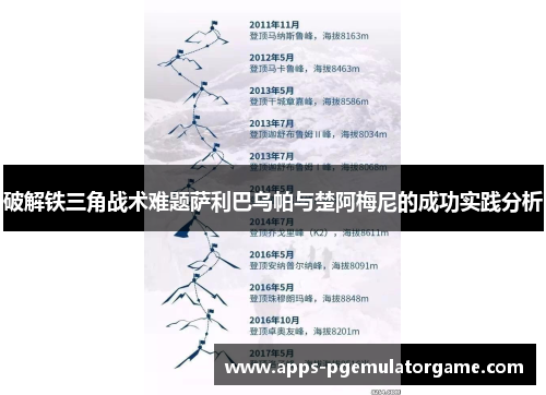 破解铁三角战术难题萨利巴乌帕与楚阿梅尼的成功实践分析