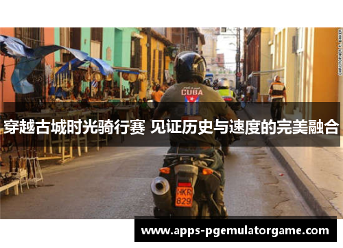 穿越古城时光骑行赛 见证历史与速度的完美融合