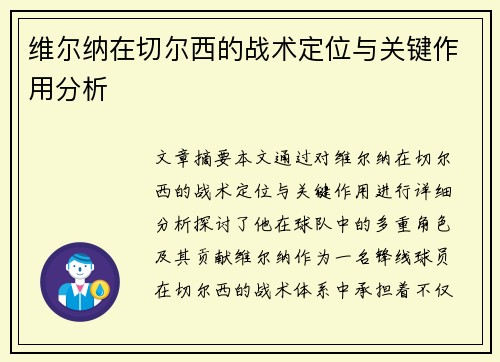 维尔纳在切尔西的战术定位与关键作用分析