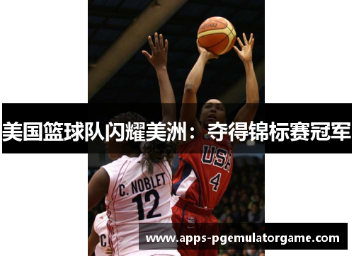 美国篮球队闪耀美洲：夺得锦标赛冠军