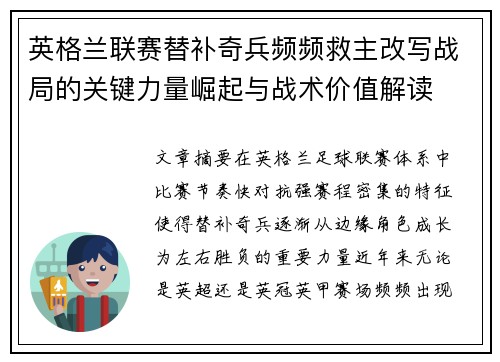 英格兰联赛替补奇兵频频救主改写战局的关键力量崛起与战术价值解读