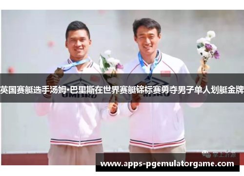 英国赛艇选手汤姆·巴里斯在世界赛艇锦标赛勇夺男子单人划艇金牌