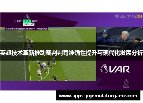 英超技术革新推动裁判判罚准确性提升与现代化发展分析