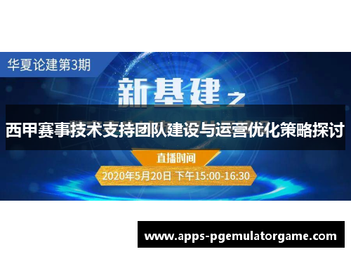西甲赛事技术支持团队建设与运营优化策略探讨