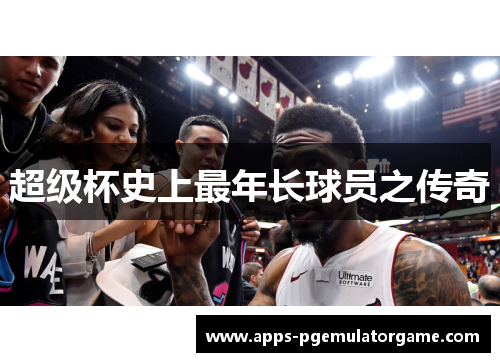 超级杯史上最年长球员之传奇