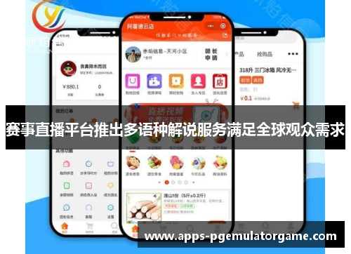 赛事直播平台推出多语种解说服务满足全球观众需求