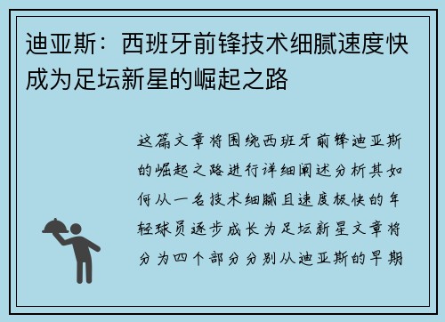 迪亚斯：西班牙前锋技术细腻速度快成为足坛新星的崛起之路