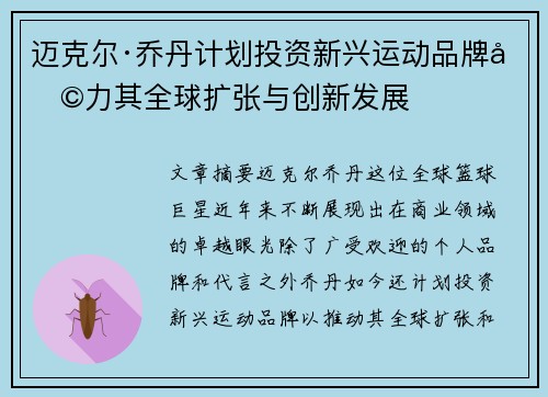 迈克尔·乔丹计划投资新兴运动品牌助力其全球扩张与创新发展