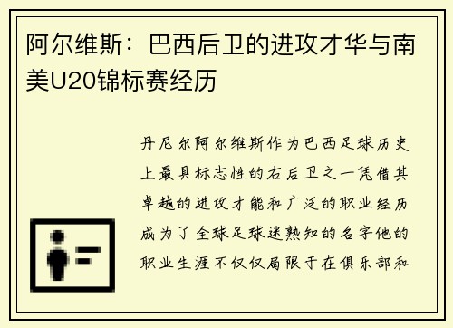 阿尔维斯：巴西后卫的进攻才华与南美U20锦标赛经历