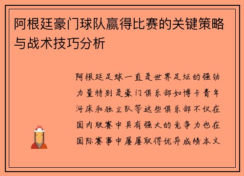 阿根廷豪门球队赢得比赛的关键策略与战术技巧分析