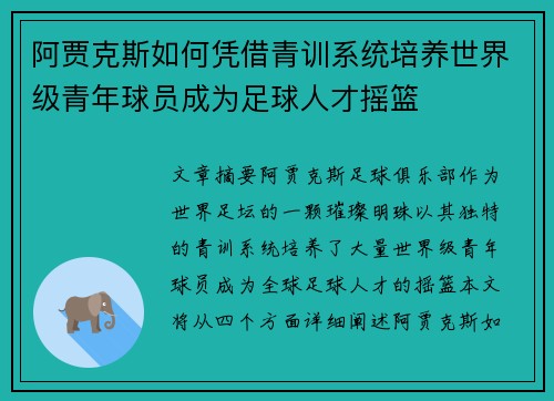 阿贾克斯如何凭借青训系统培养世界级青年球员成为足球人才摇篮