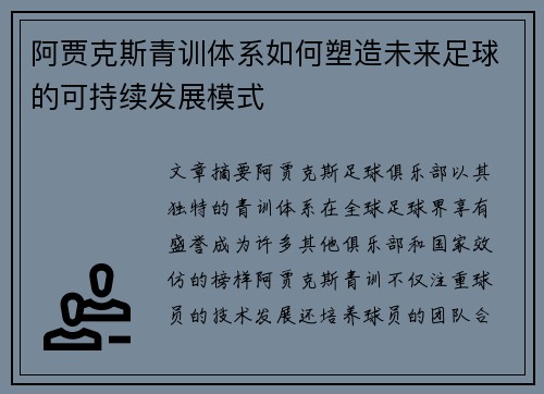 阿贾克斯青训体系如何塑造未来足球的可持续发展模式