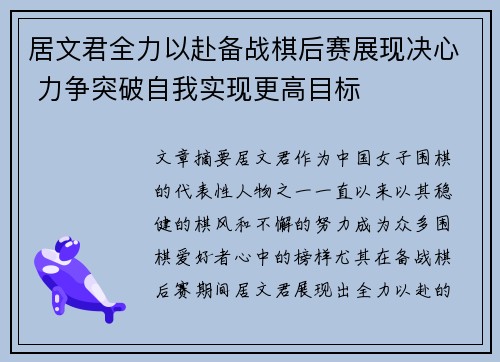 居文君全力以赴备战棋后赛展现决心 力争突破自我实现更高目标