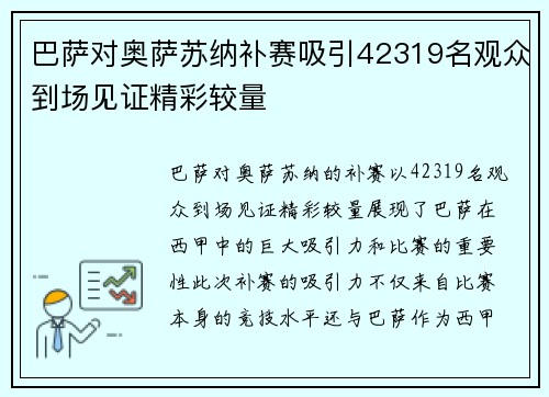 巴萨对奥萨苏纳补赛吸引42319名观众到场见证精彩较量