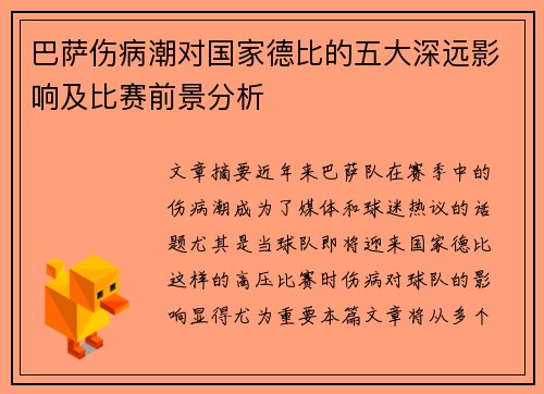 巴萨伤病潮对国家德比的五大深远影响及比赛前景分析