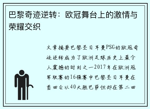 巴黎奇迹逆转：欧冠舞台上的激情与荣耀交织