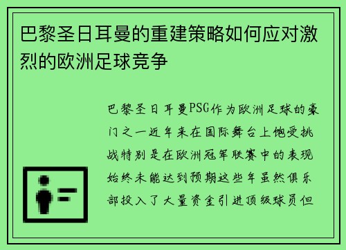 巴黎圣日耳曼的重建策略如何应对激烈的欧洲足球竞争