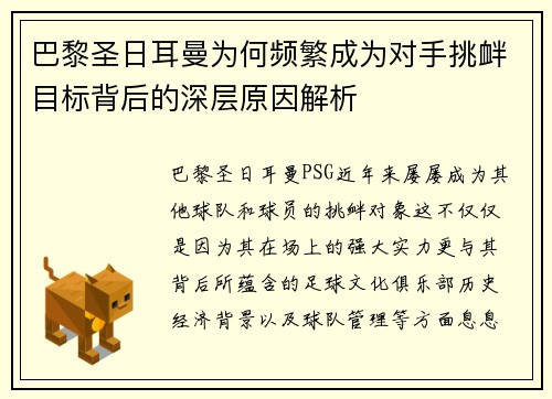 巴黎圣日耳曼为何频繁成为对手挑衅目标背后的深层原因解析