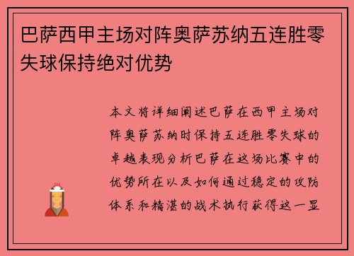 巴萨西甲主场对阵奥萨苏纳五连胜零失球保持绝对优势