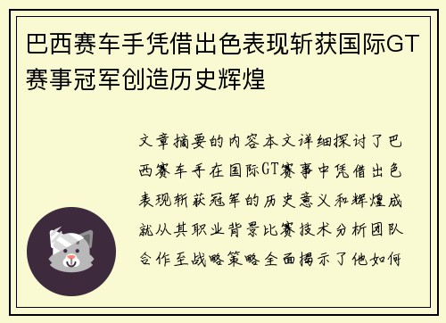 巴西赛车手凭借出色表现斩获国际GT赛事冠军创造历史辉煌