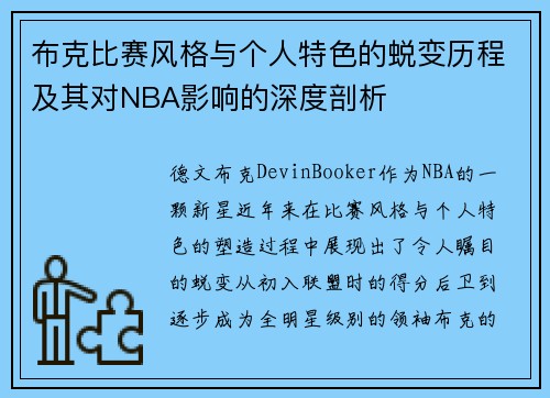 布克比赛风格与个人特色的蜕变历程及其对NBA影响的深度剖析