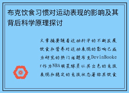 布克饮食习惯对运动表现的影响及其背后科学原理探讨