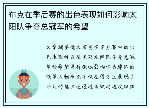 布克在季后赛的出色表现如何影响太阳队争夺总冠军的希望 布克在季后赛的出色表现如何影响太阳队争夺总冠军的希望