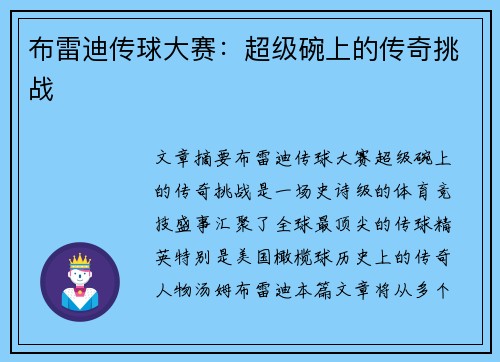 布雷迪传球大赛：超级碗上的传奇挑战