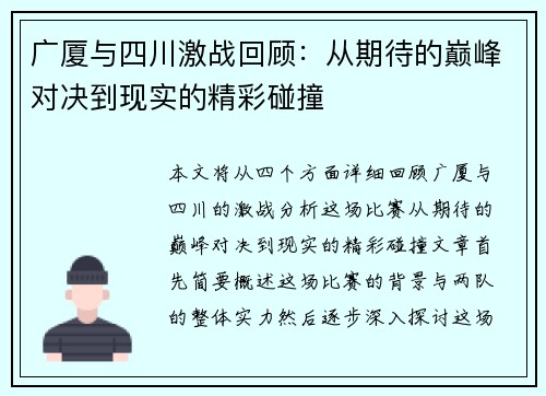 广厦与四川激战回顾：从期待的巅峰对决到现实的精彩碰撞