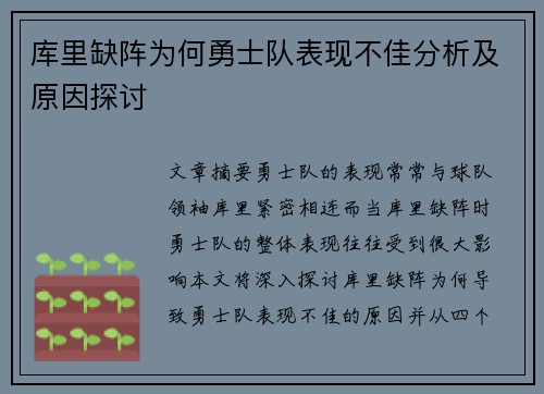 库里缺阵为何勇士队表现不佳分析及原因探讨