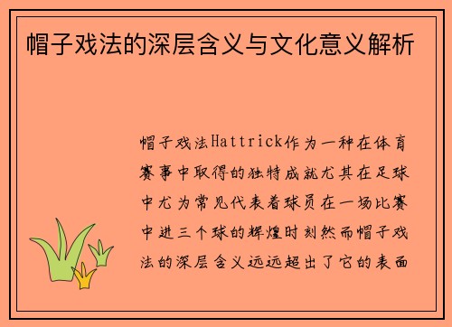 帽子戏法的深层含义与文化意义解析