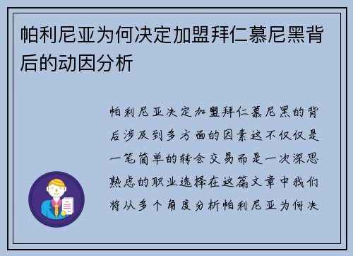 帕利尼亚为何决定加盟拜仁慕尼黑背后的动因分析