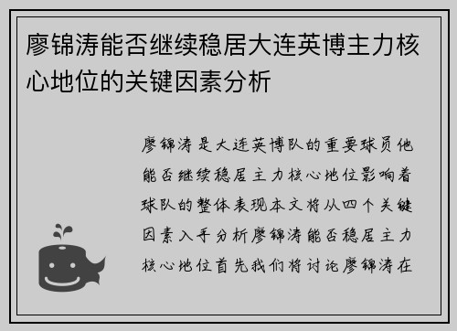 廖锦涛能否继续稳居大连英博主力核心地位的关键因素分析