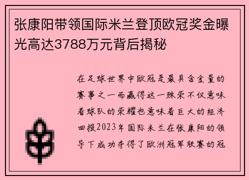张康阳带领国际米兰登顶欧冠奖金曝光高达3788万元背后揭秘