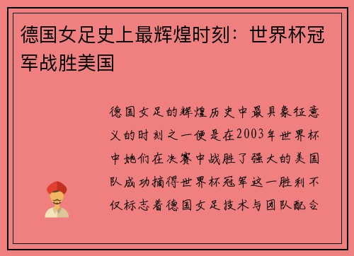 德国女足史上最辉煌时刻：世界杯冠军战胜美国
