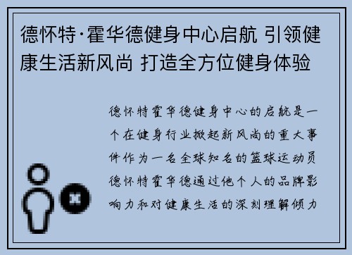 德怀特·霍华德健身中心启航 引领健康生活新风尚 打造全方位健身体验