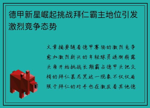 德甲新星崛起挑战拜仁霸主地位引发激烈竞争态势