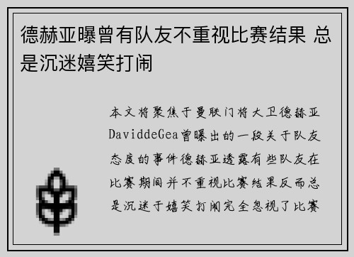 德赫亚曝曾有队友不重视比赛结果 总是沉迷嬉笑打闹