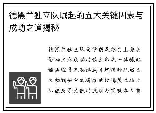 德黑兰独立队崛起的五大关键因素与成功之道揭秘
