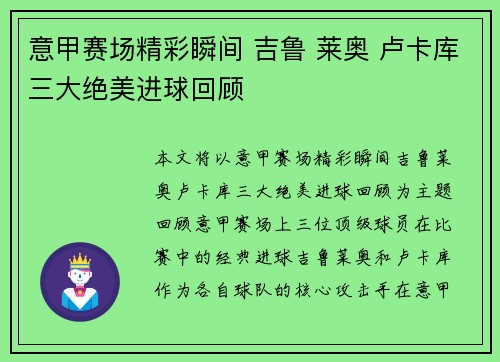 意甲赛场精彩瞬间 吉鲁 莱奥 卢卡库三大绝美进球回顾